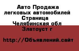 Авто Продажа легковых автомобилей - Страница 3 . Челябинская обл.,Златоуст г.